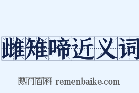 雌雉啼近义词是什么意思的图片